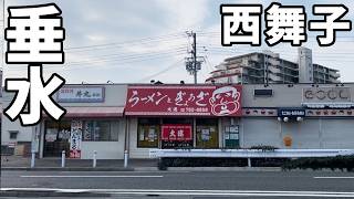 大連さん ラーメンとぎょうざ 神戸市垂水区西舞子