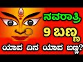 ನವರಾತ್ರಿಯಲ್ಲಿ ಯಾವ ದಿನ ಯಾವ ಬಣ್ಣದ ಬಟ್ಟ�