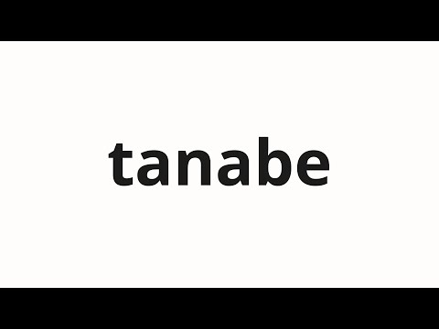 How to pronounce tanabe | 田辺 (Tanabe in Japanese)