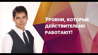 Уровни которые работают! Построение действительно важных и рабочих уровней