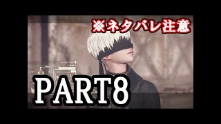 #8【NieR:Automata】9S視点 2周目スタート『ニーア オートマタ』初見実況プレイ【Let's Play】