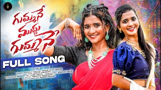 Download lagu GUMMANE MUDDU GUMMANE FULL SONG | LASYA SMILY | PRABHA | SHEKAR VIRUS | D STUDIO'S mp3 Download lagu GUMMANE MUDDU GUMMANE FULL SONG | LASYA SMILY | PRABHA | SHEKAR VIRUS | D STUDIO'S mp3