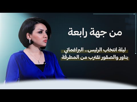 شاهد بالفيديو.. ليلة انتخاب الرئيس.. البراغماتي يناور والصقور تقترب من المطرقة | من جهة رابعة مع منى سامي