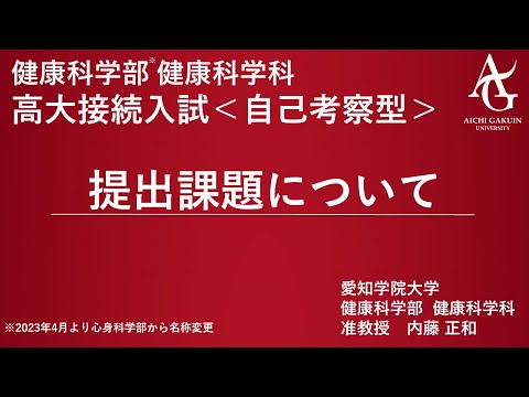 心理学科 高大接続型入試＜自己考察型＞ 課題説明動画