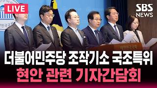 ????LIVE 더불어민주당 국조특위 현안 관련 기자간담회 | SBS 실시간 라이브