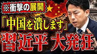 ※小泉大臣の突然の告発に国会が騒然…中国がとんでもないことになっているので大至急見てください…【小泉進次郎/茂木敏充/榛葉賀津也】