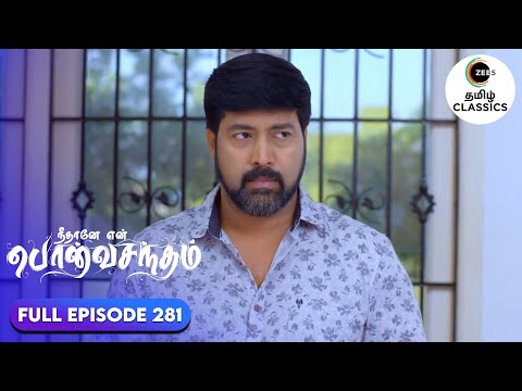 Surya Prakash fails to express his feeling | Neethane Enthan Ponvasantham|Ep 281|ZEE5 Tamil Classics
