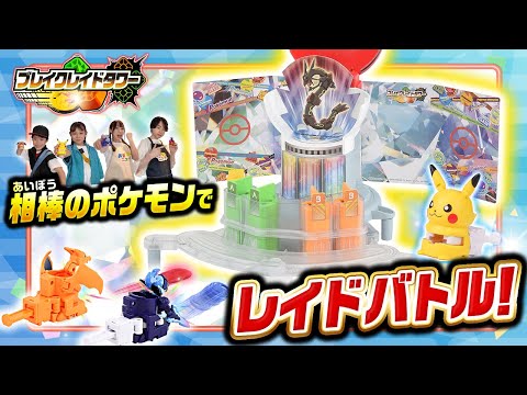 【ポケモントイちゅーぶ】撃ちまくれ！みんなでレイドバトル！【タカラトミー】