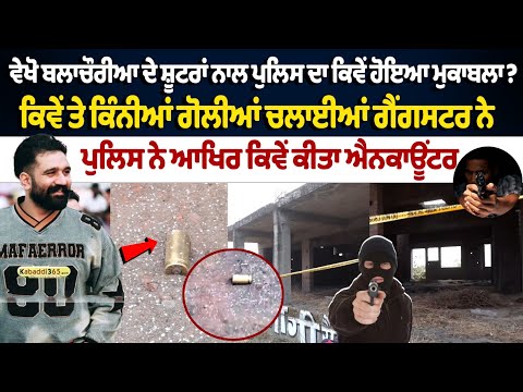 Rana Balachauria Murder Case | Gangster Harpinder Singh Encounter :ਪੁਲਿਸ ਨੇ ਆਖਿਰ ਕਿਵੇਂ ਕੀਤਾ ਐਨਕਾਊਂਟਰ