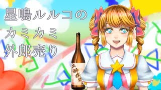 【星鳴ルルコ】カミカミ☆外郎売り【Vtuber】