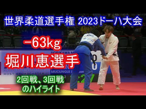 堀川恵選手　世界柔道選手権ﾄﾞｰﾊ2023･World Judo Championships Doha 2023 2回戦、3回戦のポイントがあったところの抜粋