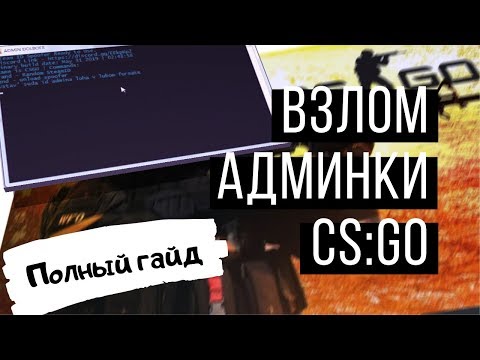Взлом админки CS:GO: Полный гайд с примерами