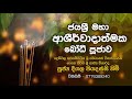 Jaya Sri Maha Ashirwadathmaka Bodhi Pujawa Deegala Piyadassi Himi