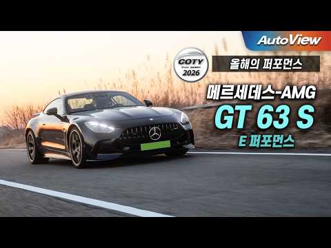 포르쉐 잡는 고성능 스포츠카... 메르세데스-AMG GT 63 S E 퍼포먼스 / 중앙일보 COTY x 오토뷰 (올해의 퍼포먼스)