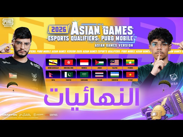 تصفيات الألعاب الآسيوية 2026: ببجي موبايل - النهائيات