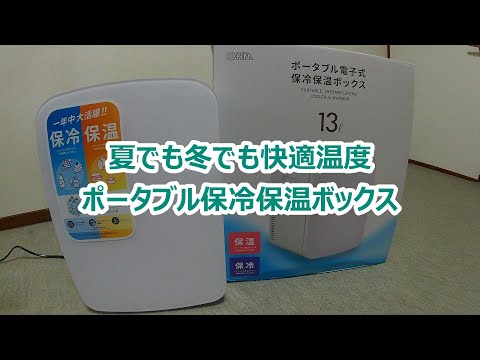 保冷保温ボックス紹介【たむちょん便利道具発掘】