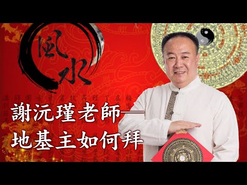 透天拜地基主方向