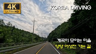 계곡이 많은 마을 양양 어성전리 가는 길/지방도 418호 : 하조대 - 명지리 - 어성전리