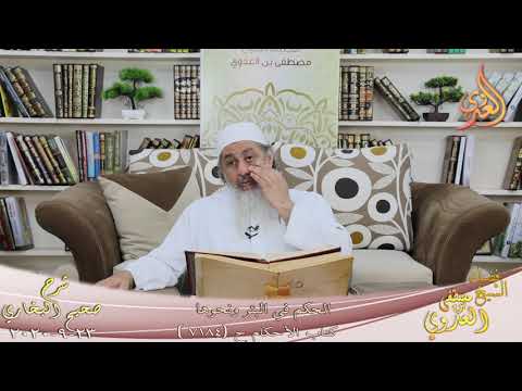  البخاري (683) ” الحكم في البئر ونحوها ” ح (7183)  تاريخ 23 9 2020 