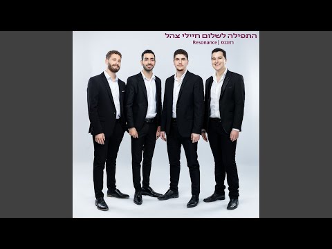 התפילה לשלום חיילי צהל - The Prayer for the IDF Soldiers