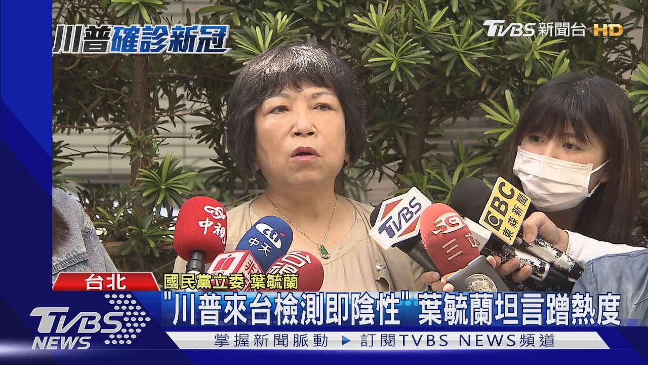 「川普來台檢測即陰性」 葉毓蘭坦言蹭熱度