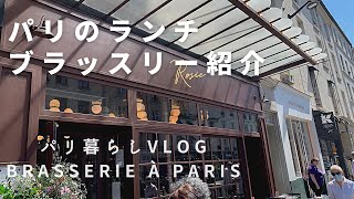 パリのブラッスリー紹介、ボリュームとコスパが最高だった｜チョコレート屋紹介【パリ暮らしVlog】