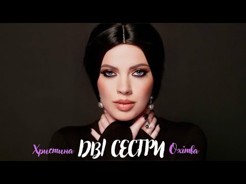 Христина Охітва - ДВІ СЕСТРИ