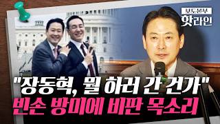 [핫라인] '張 5박 7일 방미' 당내 비판 목소리···친한계 남은 건 장동혁 인생컷뿐