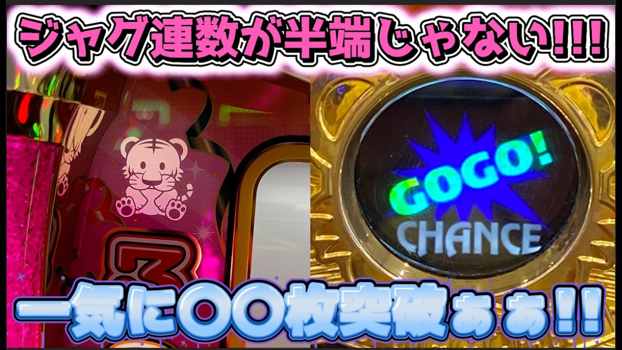 ジャグ連数が異常すぎるジャグラーが最高に楽しすぎる