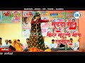 अलग अंदाज में सुड्डा गीत सिंगर गोरंती 