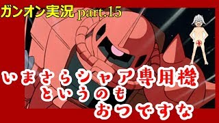 【ガンオンゆっくり実況part.15】いまさらシャア専用機というのもおつですな。～前篇～