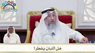 204 - هل اللبان يُفطّر؟ - عثمان الخميس