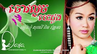 ចោរលួចបេះដូង    ជិន វឌ្ឍនា ទៀងមុំ សុធាវី