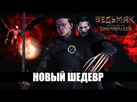 ИДЕАЛЬНОЕ ПРОДОЛЖЕНИЕ Ведьмак 3 - The Blood of Dawnwalker