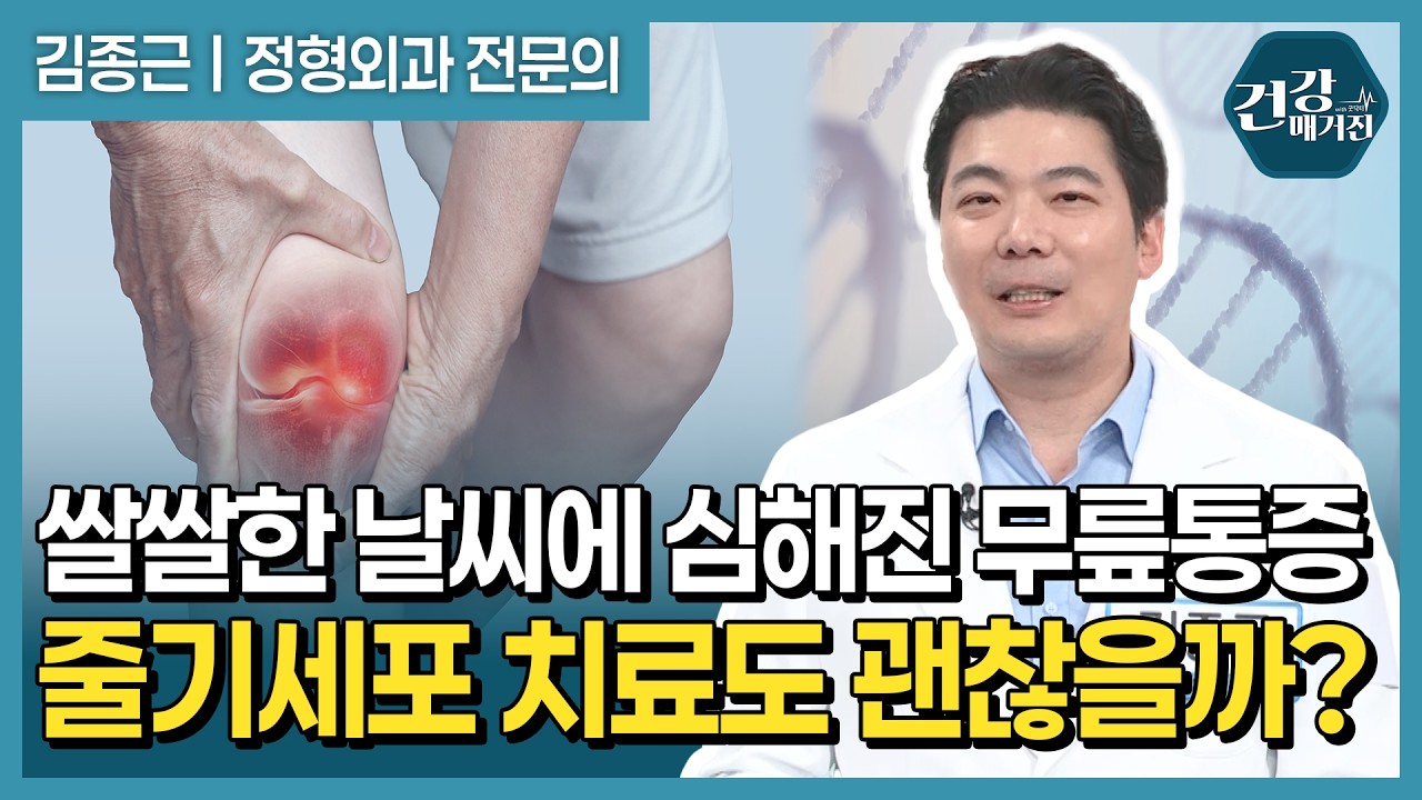 무릎 통증 심한데 수술해야 할까? 줄기세포 치료부터 무릎 관절염 치료까지 [건강매거진]