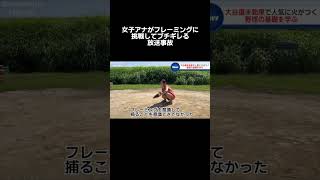 フレーミングを習う女子アナ#shorts #ニュース#放送事故#野球#ブリッヒーニュース
