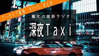 【深夜ラジオ】魔女の雑談ラジオ＃1～3│深夜タクシー（アーカイブ）│ループ配信【睡眠導入・作業用BGM】