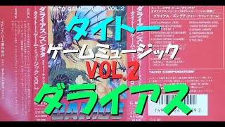 【ダライアス／ズンタタ】－タイトー・ゲーム・ミュージック VOL.2－（���セットテープ音源）