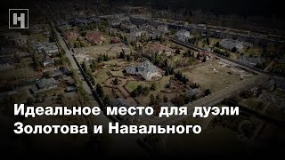Идеальное место для дуэли Золотова и Навального