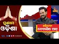 Pranam Odisha: Ollywood Actor Devasis Patra | NandighoshaTV