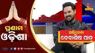 Pranam Odisha: Ollywood Actor Devasis Patra | NandighoshaTV video