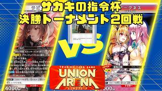 【ユニオンアリーナ】サカキの指令杯 決勝トーナメント2回戦 黄NIKKE vs 黄ToLOVEる