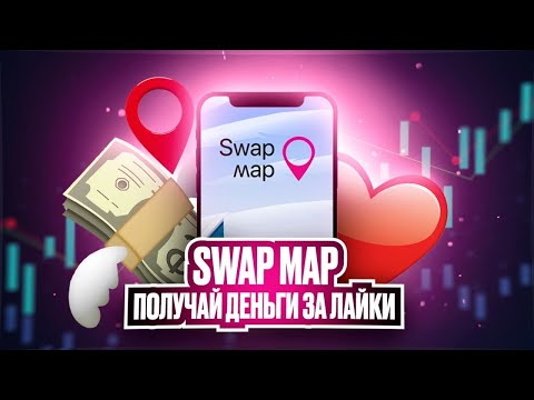 Swap Map - Мессенджер Который Платит За Наши Лайки, Репосты, Публикации и Т.Д