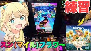 [オンゲキ練習の日常#5]なんか調子悪い日あるよね5 #オンゲキ #音ゲー #ゲキチュウマイ #SEGA #ゲームセンター