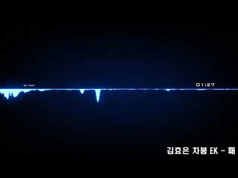 EK 차붐 김효은 - 패 (Feat. 넉살, 딥플로우)