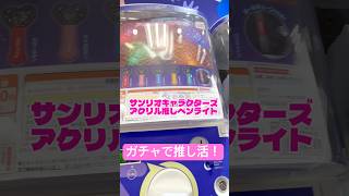 【サンリオ】ガチャで推し活グッズ！？アクリル推しペンライト！ #サンリオ #サンリオ購入品紹介 #ガチャガチャ #サンリオグッズ #sanrio  #サンリオ新商品　#推し活　#推し活グッズ #ガチャ