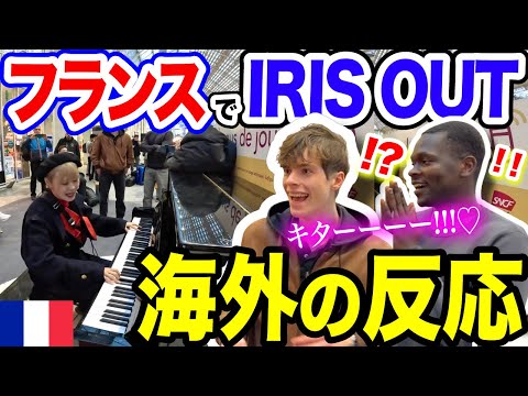【パリ駅ピアノ🇫🇷】「この日本のアニメ曲、大好きなんだよ…！」フランス人が大興奮😳💓日本人ピアニストがいきなりIRIS OUT」弾いてみた【海外ストリートピアノ/劇場版チェンソーマンレゼ篇/米津玄師】