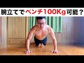 「腕立て伏せだけでベンチプレス100Kg挙げれますか?」結論はこれッ!