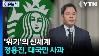 [뉴스UP] '위기'의 신세계...정용진, 대국민 사과 / YTN