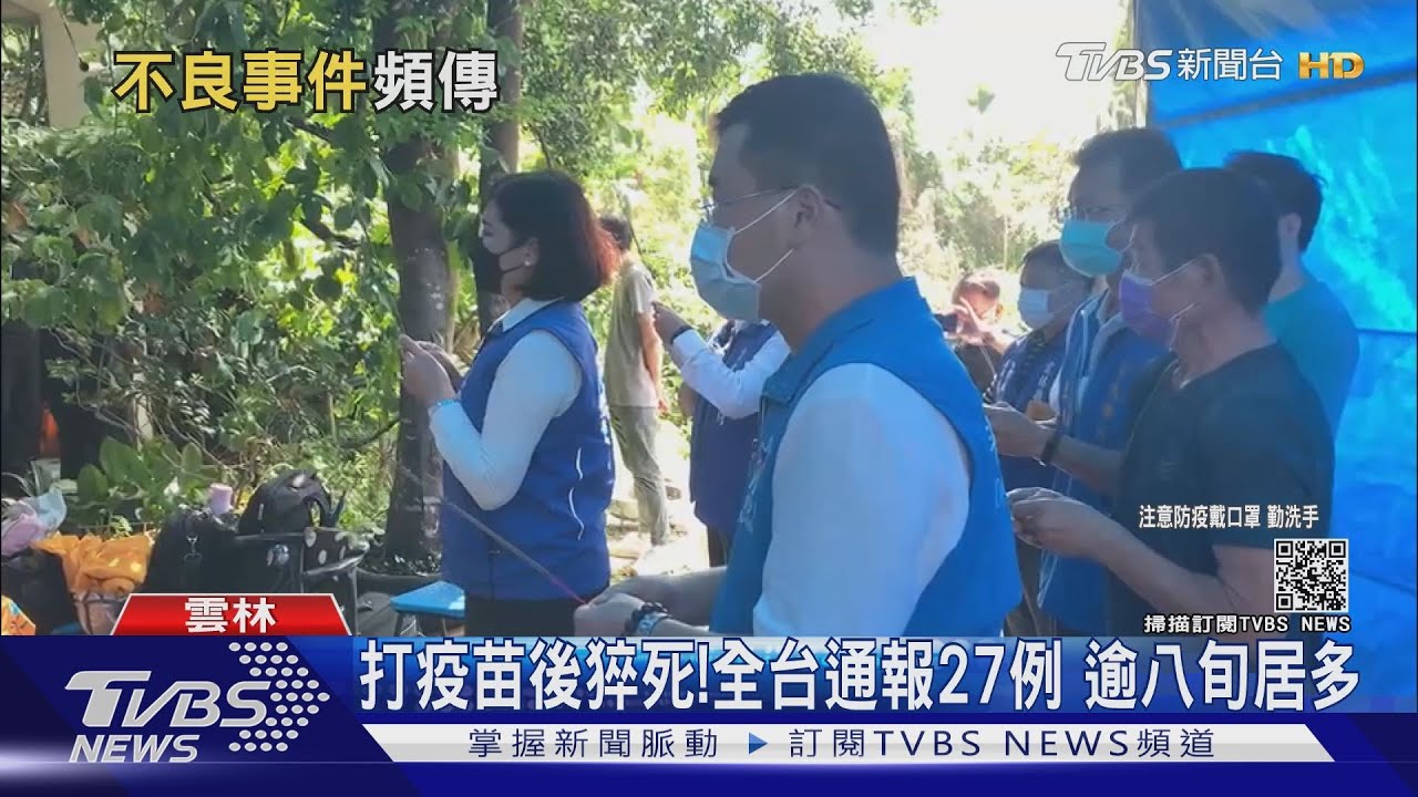 打疫苗後猝死!全台通報27例 逾八旬居多